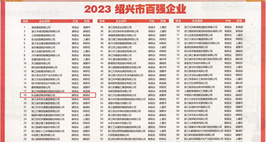 不要插骚穴视频权威发布丨2023绍兴市百强企业公布，长业建设集团位列第18位